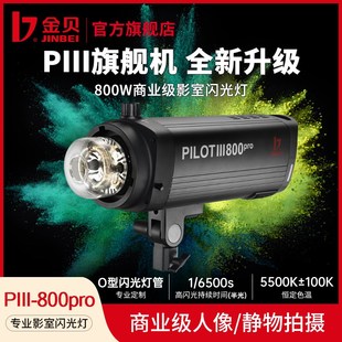 金贝PIII-800Pro专业影室闪光灯商业级人像产品拍摄摄影棚补光灯