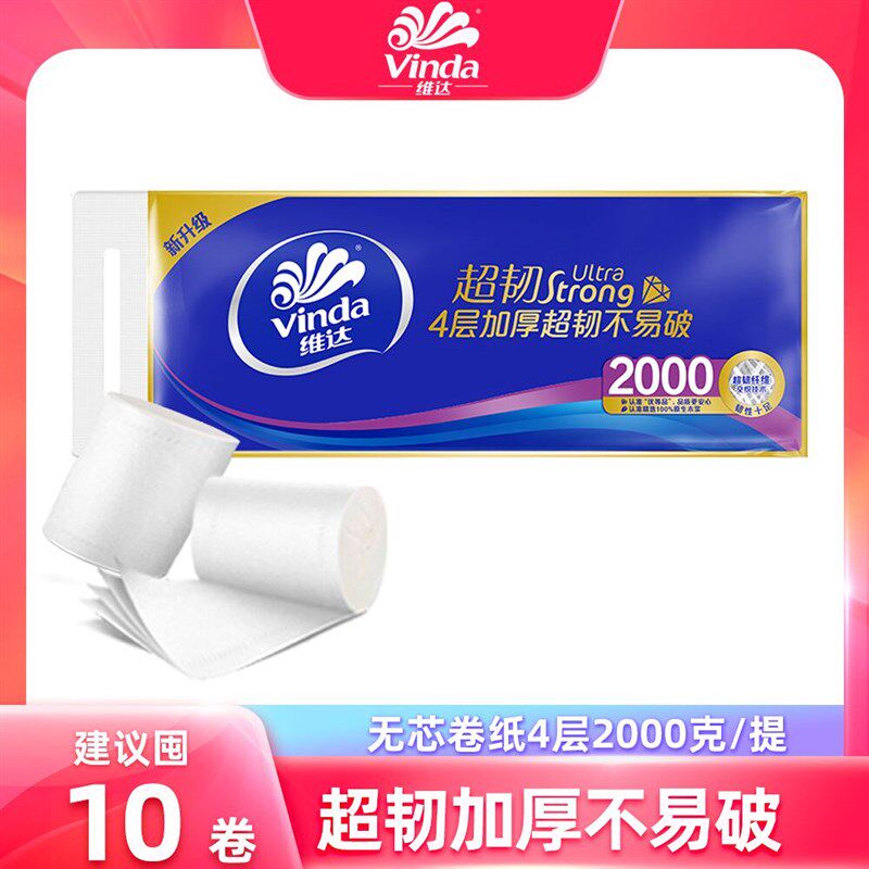 维达卷纸4层200克*10卷无芯卷筒纸巾家用厕纸手大卷卫生纸批发NC