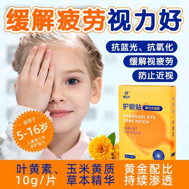 水凝胶护眼贴叶黄素抗蓝光儿童防近视青少年缓解眼疲劳保护视力