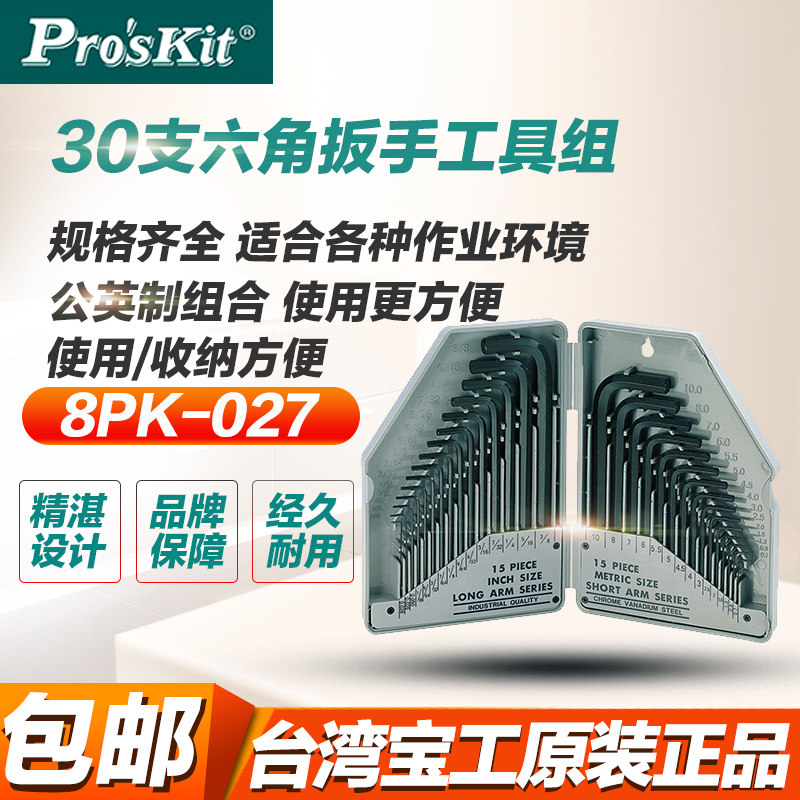 台湾宝工公英制六角扳手工具组套英制内六角扳手组套8PK-027