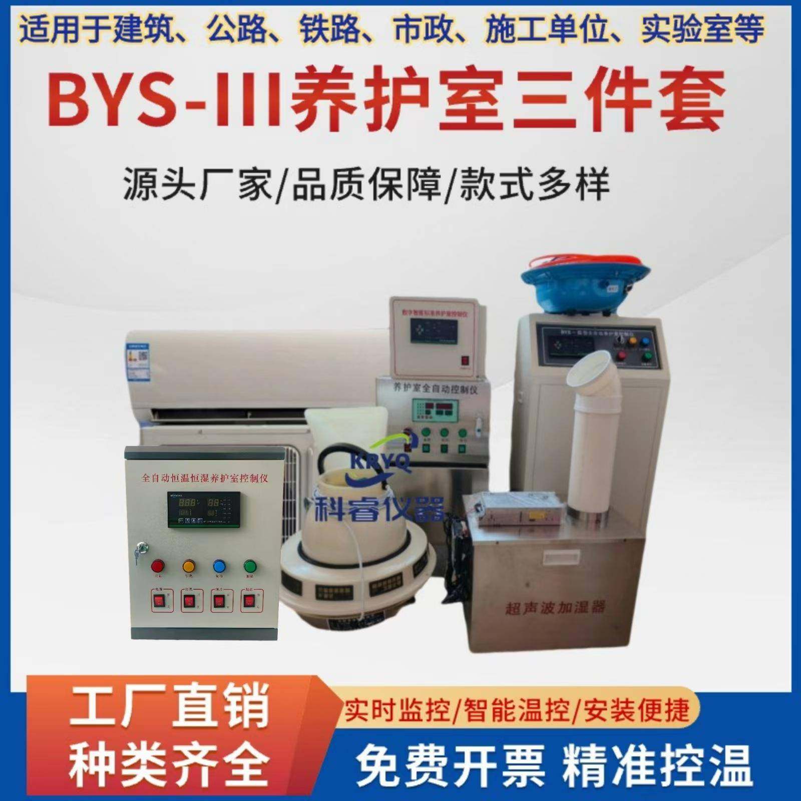 BYS-3标养室三件套养护室设备养护室恒温设备加湿器养护室三件套,工业油品/胶粘/化学/实验室用品,其他实验室设备,淘宝优惠券,粉丝福利购,淘宝优惠卷