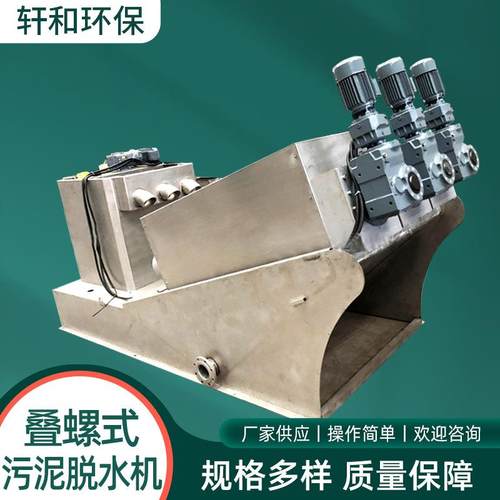 叠螺机叠螺式污泥脱水机固液分离机污水处理设备干湿分离