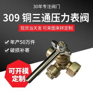 厂家现货黄铜三通压力表阀锅炉高压压力表考克阀309旋塞阀门