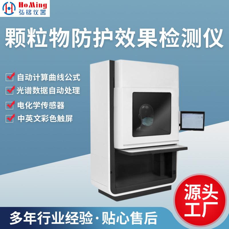 HM-2379颗粒物防护效果检测仪颗粒物防护效果实验测试仪器