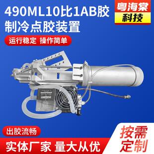 490ML10比1AB胶制冷点胶装置多轴点胶涂机AB全自动胶打胶设备
