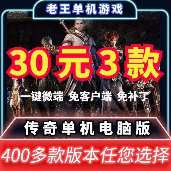 热血传奇单机版PC沉默火龙迷失冰雪复古超变老王单机传奇VIP套餐