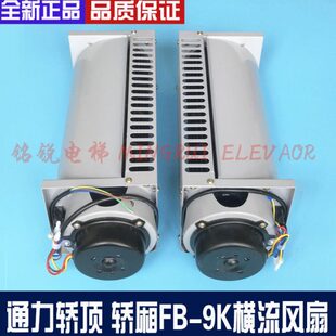 电梯横流风扇轿厢风机 轴流左置右 电梯配件 通力风扇FB