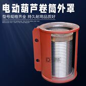 钢丝绳电动葫芦卷筒外罩1T2T3T5T10T滚筒 中节双法兰外罩货品齐全
