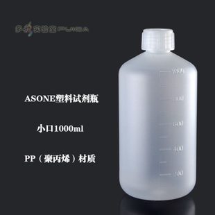 ASONE进口PP小口塑料瓶试剂瓶1000ml刻度窄口半透明包装 瓶亚速旺