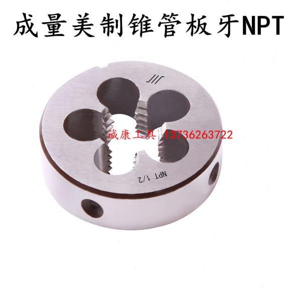 成量锥管圆板牙/管用板牙 Z NPT　1/8　1/4　3/8　1/2　3/4　1寸