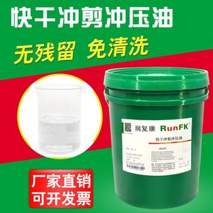 润复康挥发性快干冲剪冲压油油性防锈油金属高速免清洗拉伸油18L