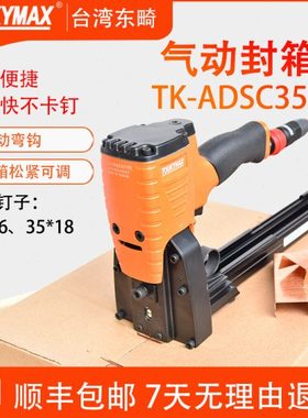台湾Toukymax东畸3518/3522S气动封箱机纸箱封口打钉机订箱机