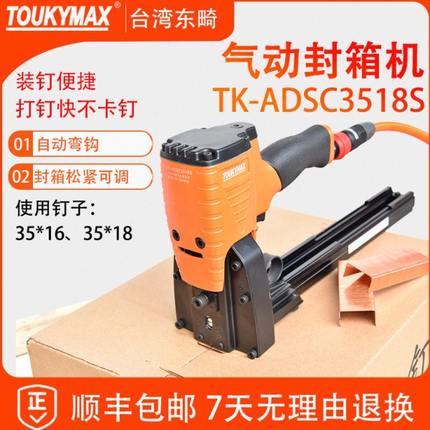 台湾Toukymax东畸3518/3522S气动封箱机纸箱封口打钉机订箱机