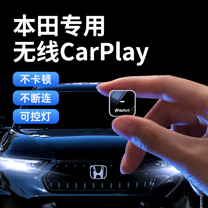 路先行本田无线CarPlay盒子适用十代半雅阁思域皓影型格CarLife转,汽车用品/电子/清洗/改装,车机互联转换盒,淘宝优惠券,粉丝福利购,淘宝优惠卷