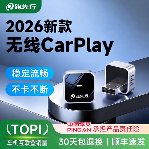 路先行无线CarPlay盒子即插即用