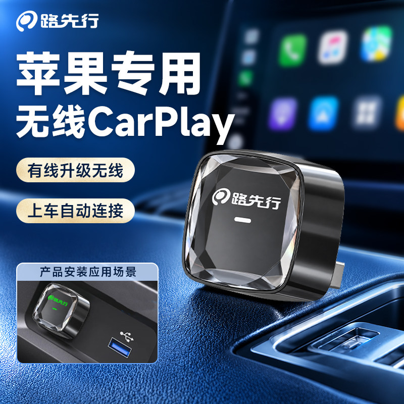 路先行无线CarPlay盒子适用奔驰大众丰田奥迪车载车机互联转换器