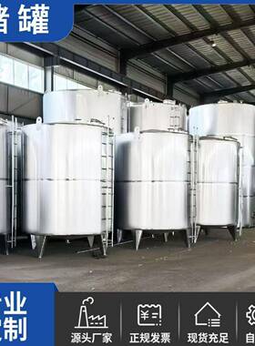 不锈钢品储6罐304存31不锈钢储罐化工食制10立方储药酒罐奶罐液体