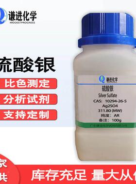 硫酸银CASABP：10294-分2-5规析6纯AR比色测定分析试剂多种格磷酸
