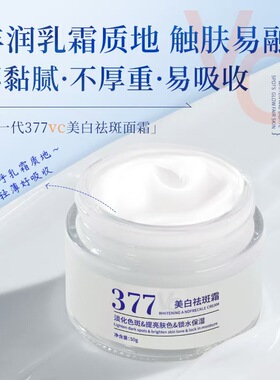 377美白VC祛斑霜保湿国货护肤品淡斑烟酰胺大牌平替去黑色素面霜