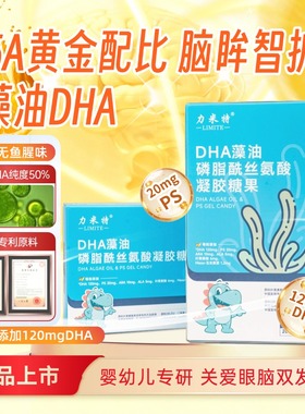 藻油dha磷脂酰丝氨酸ara凝胶糖果学生叶黄素力米特眼睛营养