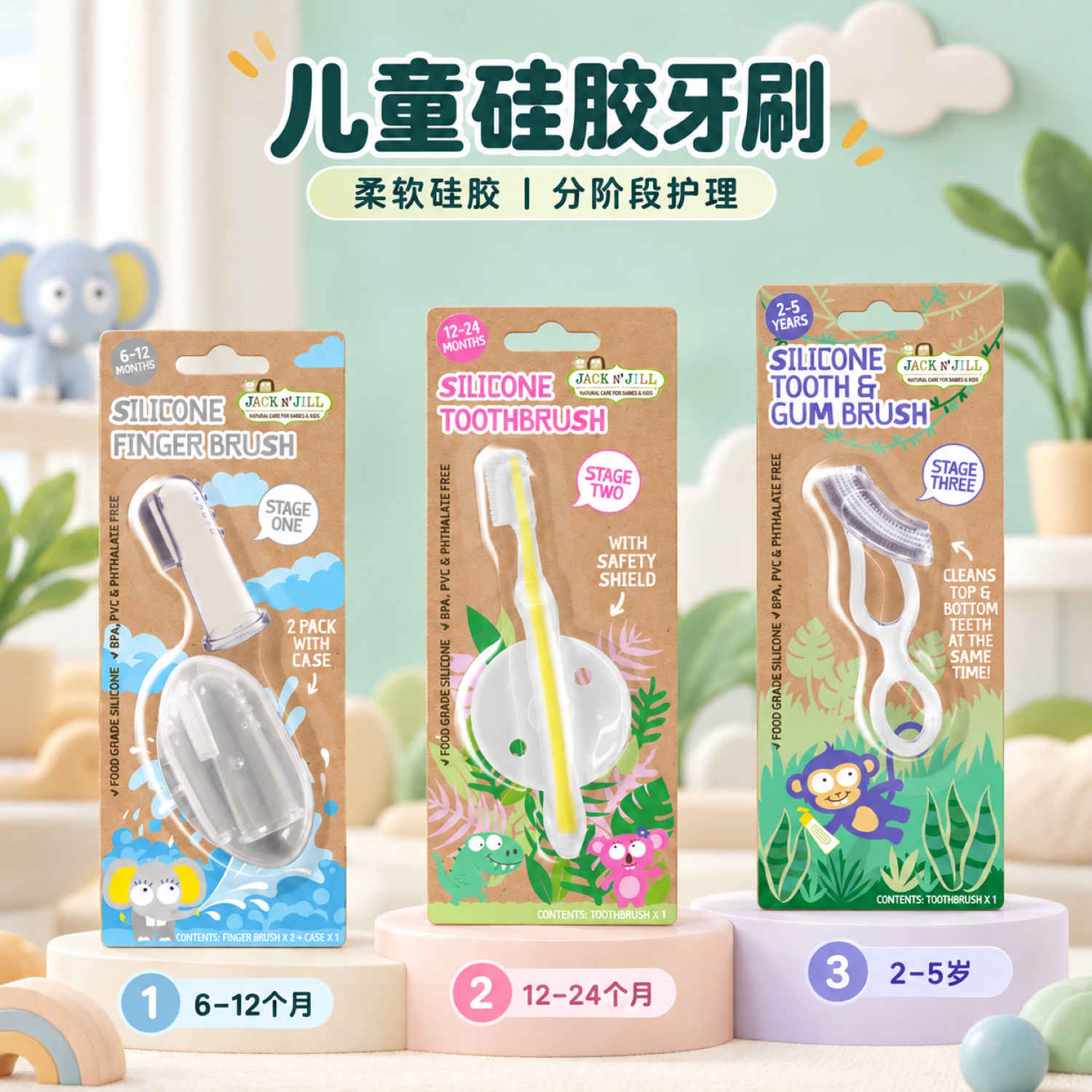 JackN'Jill儿童分龄硅胶牙刷