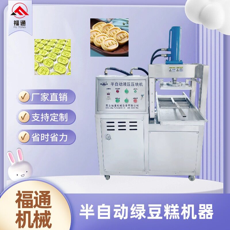 半自动绿豆糕机器形状花纹可定液压绿豆冰糕成型机绿豆糕点压块机