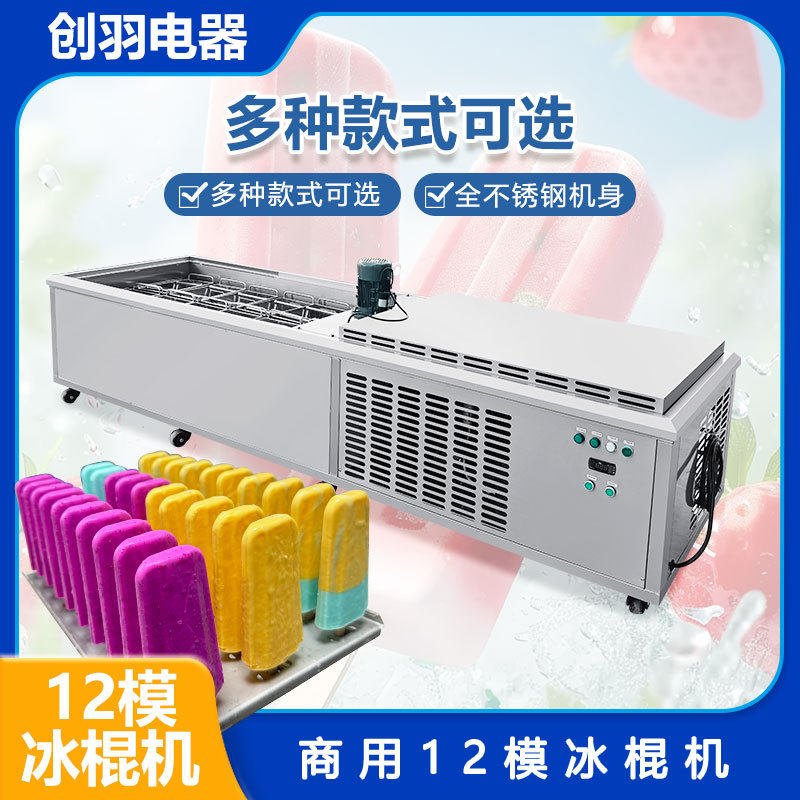 十二模冰棍机 大型大产量商用12模纯手工冰棍制作设备 酸奶冰糕机