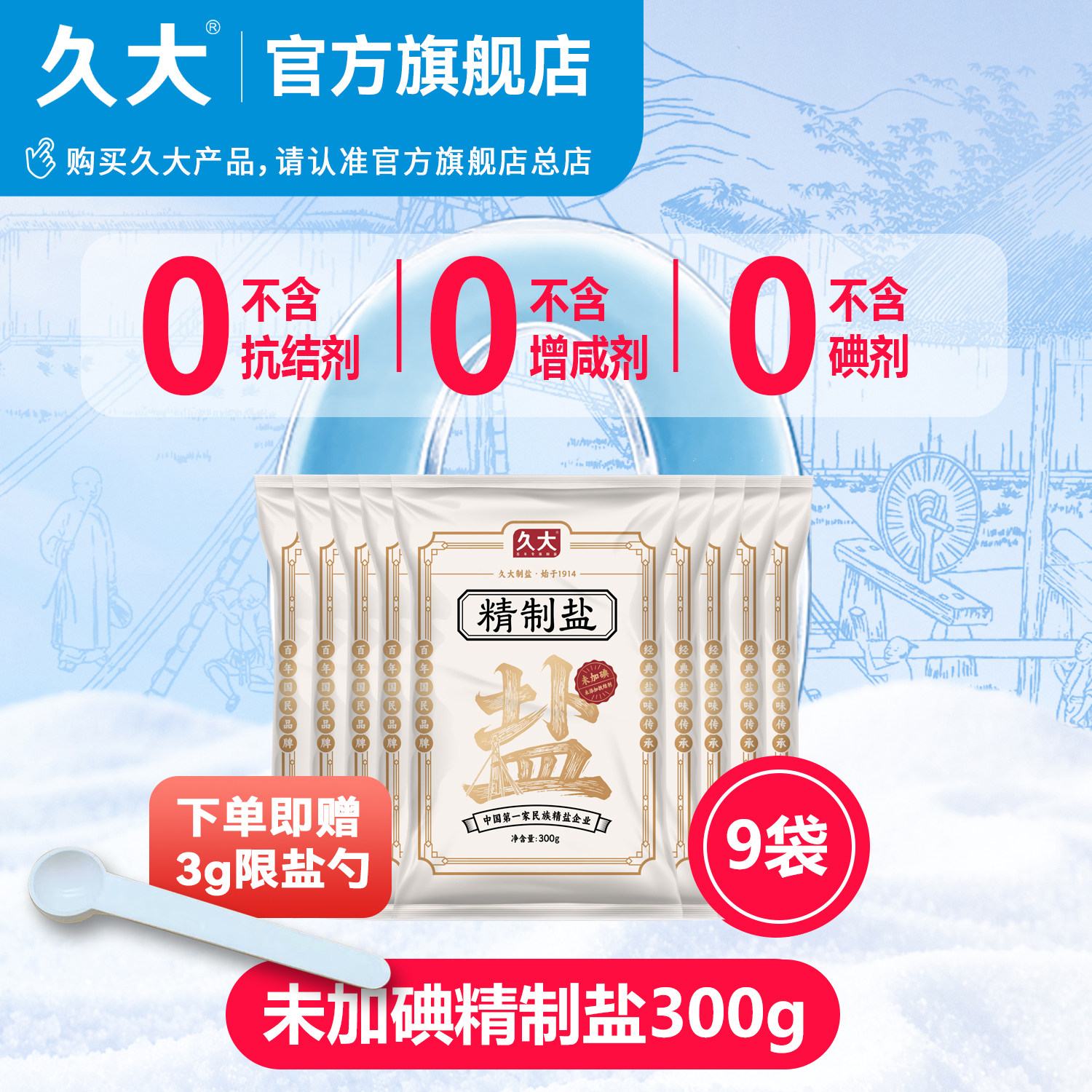 久大无碘盐甲状腺专用家用井盐