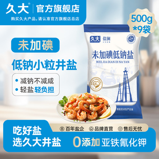 久大500g9袋精制细盐未加碘低钠盐家用健康0抗结剂食用盐井盐调味