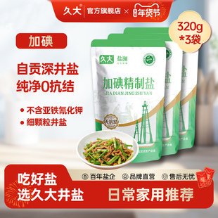 久大加碘食用盐井盐高纯度精纯盐320g*5袋深井矿细盐巴炒菜腌制盐