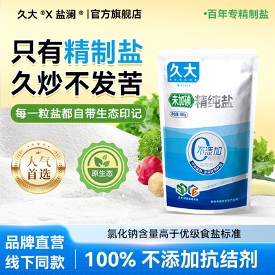 久大自贡井盐无碘食用盐0抗结剂