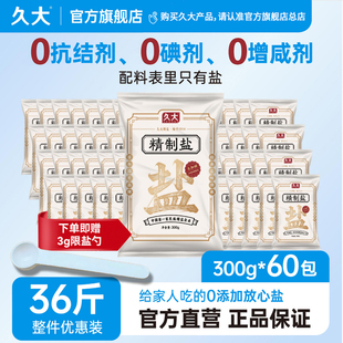 久大未加碘0抗结剂甲状腺专用家用60袋甲状腺专用井盐家用食用盐