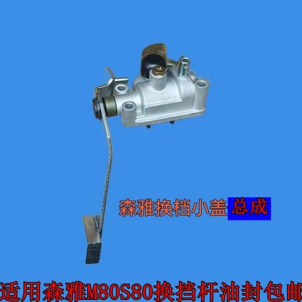 适用一汽森雅M80 S80换挡杆小盖 操纵机构修理包变速箱换挡杆油封