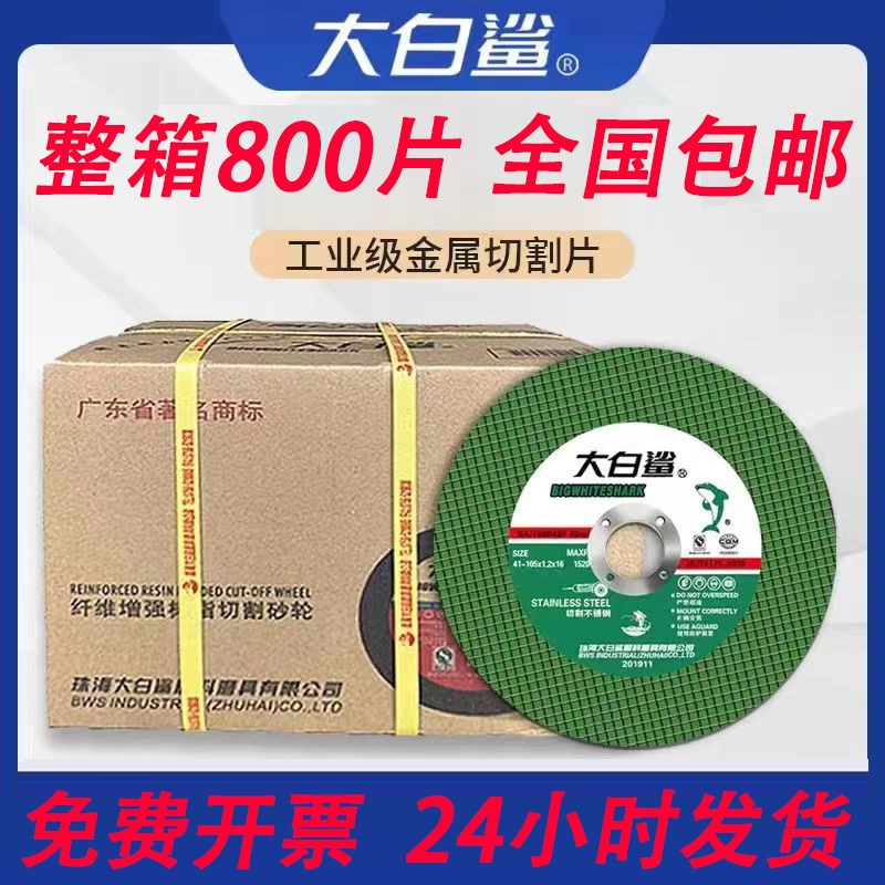 整箱大白a鲨105切割片超薄砂轮片不锈钢金属小切片角磨机锯片包邮