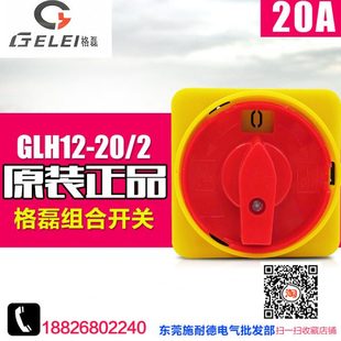 GLH12 两节 格磊 20A 电源切断开关 组合开关 护指式 GELEI