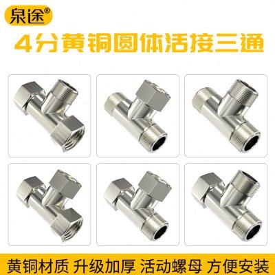 泉途 加厚全铜活接三通接头角阀一进二出四分外分水器4分弯头配件