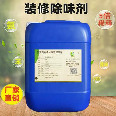 除味WQ-FJM-3剂物生产新室内装修污染异味去除剂液装房修植除味剂