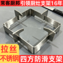 常客加厚不锈钢四方防滑支架拉丝烟机灶具配件通用型专用支架大全
