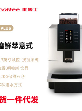 咖博士F09PLUS 商用全自动咖啡机 饮品店餐厅大容量意式自进水