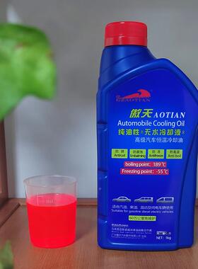 无水却冷液纯油防冻液汽车冻液高沸点性防防高温红色绿色四96152