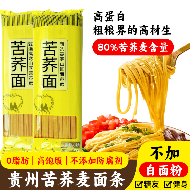 贵州特产正宗苦荞麦面条0脂肪苦荞面粗粮挂面糖尿代餐苦荞面条