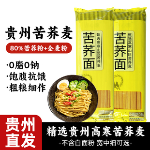 贵州特产正宗苦荞麦面条0脂肪苦荞面粗粮挂面糖尿代餐苦荞面条