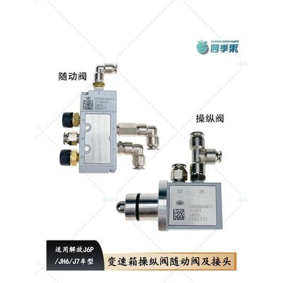 解放J6变速箱随动阀及接头AA9P操纵阀J6P气动H阀三通接头直通原厂