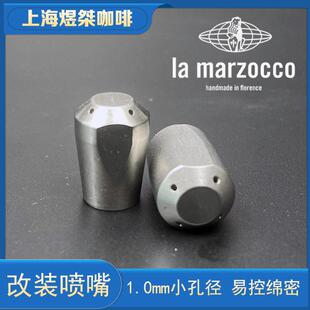 LaMARZOCCO辣妈GS3/PB/micra/mini咖啡机蒸汽喷嘴喷头1.0mm孔径