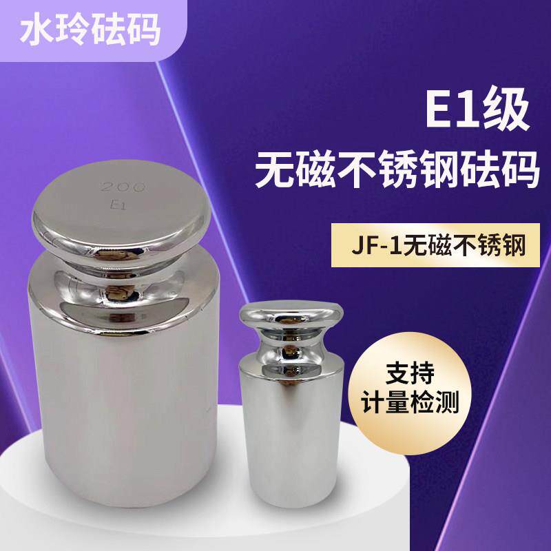 水玲砝码E1等JF1砝码E2砝码无磁不锈钢天平砝码100g校准砝码e1 e2