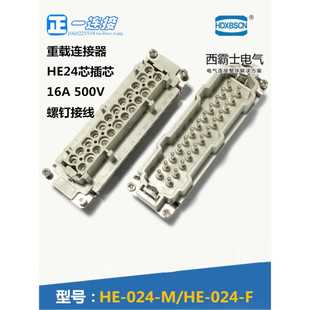 024 西霸士重载连接器 M公芯 24芯内芯 F母芯可选外壳 HDC