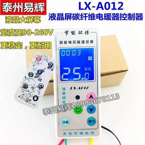 LX-A012液晶碳纤维电暖器控制器嵌入式电暖气温控器可替016C/016E