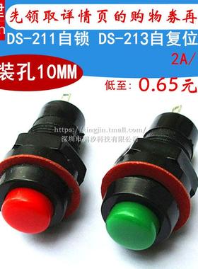 DS-211/213圆形按钮开关红绿色自锁无锁自复位点动小按键10MM开关
