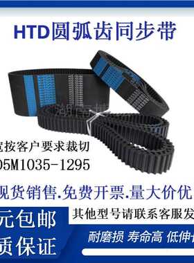橡胶圆弧齿同步带HTD5M1035-1295工业设备机械传动橡胶皮带