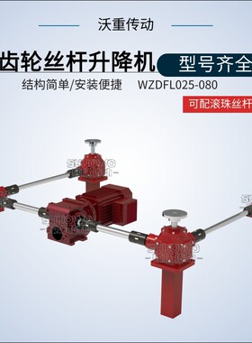 丝杆升降机 伞齿轮丝杆 降丝 锥齿轮机杆升降机升滚珠丝杆升降机